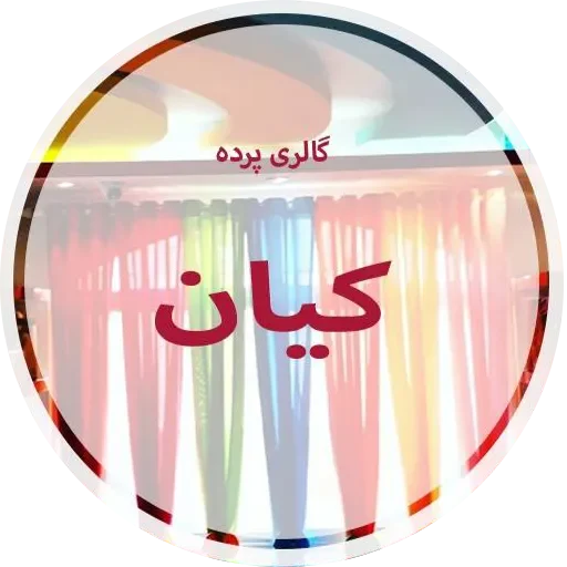 گالری پرده کیان در رشت